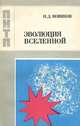 Эволюция Вселенной, И. Д. Новиков 