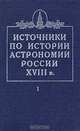 Источники по истории астрономии России XVIII в. Том 1, 