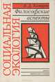 Социальная экология. Философские аспекты, В. Д. Комаров 