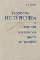 Творчество И. С. Тургенева и критико-эстетическая мысль его времени, А. И. Батюто 