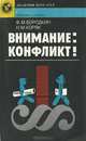Внимание. Конфликт!, Ф. М. Бородкин, Н. М. Коряк 