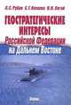 Геостратегические интересы Российской Федерации на Дальнем Востоке, Л. С. Рубан, Е. Г. Катаева, В. К. Хегай 