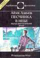 Песчинка в небе, Айзек Азимов 