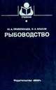 Рыбоводство, Привезенцев Ю.А. 