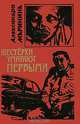 Шестерки умирают первыми, Александра Маринина 