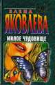 Милое чудовище, Елена Яковлева 