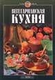 Вегетарианская кухня, В. С. Михайлов, Н. П. Могильный 