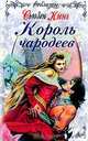 Король чародеев, Кинг С. 