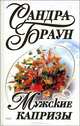 Мужские капризы, Сандра Браун 