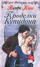 Проделки Купидона, Валери Кинг 