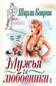 Мужья и любовники (пер. с англ. Козловой Е.). Серия: Моя любовь, Конран Ш. 
