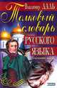 Толковый словарь русского языка. Современная версия, Владимир Даль 