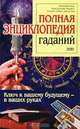 Полная энциклопедия гаданий, Доминик Клер, Жан-Даниэль Фермье, Сильви Симон, Дидье Бло 