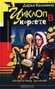 Циклоп в корсете, Дарья Калинина 