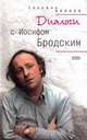 Диалоги с Иосифом Бродским, Соломон Волков 