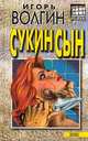 Сукин сын, Игорь Волгин 