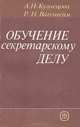 Обучение секретарскому делу. Практическое пособие, А. Н. Кузнецова, Р. Н. Вагенгейм 