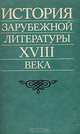 История зарубежной литературы XVIII века, 