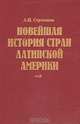 Новейшая история стран Латинской Америки, А. И. Строганов 