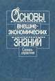 Основы внешнеэкономических знаний. Словарь-справочник, 