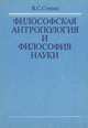 Философская антропология и философия науки, В. С. Степин 