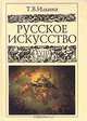 Русское искусство XVIII века, Т. В. Ильина 