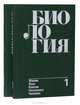 Биология (комплект из 2 книг), В. Н. Ярыгин, В. И. Васильева, И. Н. Волков, В. В. Синельщикова 