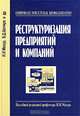 Реструктуризация предприятий и компаний, И. И. Мазур, В. Д. Шапиро 