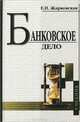 Банковское дело, Е. П. Жарковская 