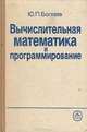 Вычислительная математика и программирование. Учебное пособие, Ю. П. Боглаев 