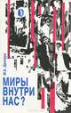 Миры внутри нас?, М. А. Дмитрук 