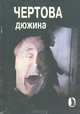 Чертова дюжина, 
