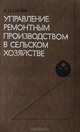 Управление ремонтным производством в сельском хозяйстве, А. П. Скиба 