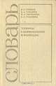 Термины в фармакологии и фармации. Словарь, И. С. Чекман, В. А. Туманов, Н. А. Горчакова и др. 
