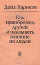 Как приобрести друзей и оказывать влияние на людей, Дейл Карнеги 