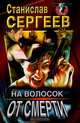 На волосок от смерти, Сергеев Станислав 