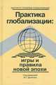 Практика глобализации. Игры и правила новой эпохи, О. В. Братимов, Ю. М. Горский, М. Г. Делягин, А. А. Коваленко 