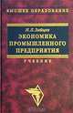 Экономика промышленного предприятия. Учебник, Н. Л. Зайцев 