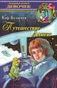 Путешествие Алисы, Кир Булычев 