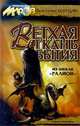 Ветхая ткань бытия, Бояндин Константин Юрьевич 