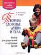Творим здоровье души и тела. Книга для родителей о здоровье детей, Л. Латохина, Т. Андрус 
