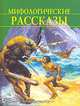 Мифологические рассказы, 