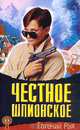 Честное шпионское, Евгений Рык 