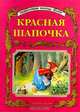 Красная Шапочка, 