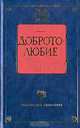 Добротолюбие, 