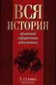 Вся история. 5-11 класс, 