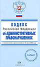 Кодекс РФ об административных правонарушениях. С изменениями и дополнениями на 15 июля 2008 года, 