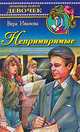Непримиримые: Повесть, Иванова В.В. 