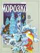 Морозко, 
