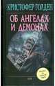 Об ангелах и демонах, Голден Кристофер 